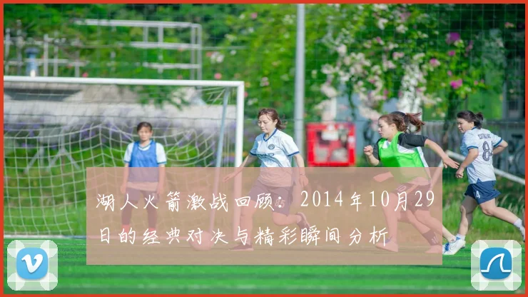 湖人火箭激战回顾：2014年10月29日的经典对决与精彩瞬间分析