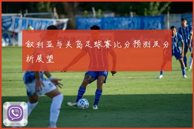 叙利亚与关岛足球赛比分预测及分析展望