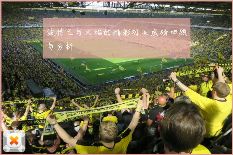 波特兰与火焰的精彩对决成绩回顾与分析