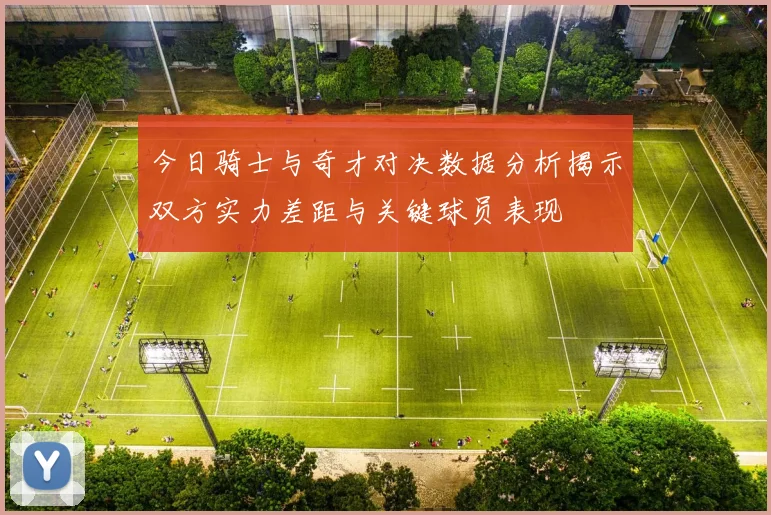 今日骑士与奇才对决数据分析揭示双方实力差距与关键球员表现