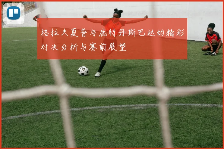 格拉夫夏普与鹿特丹斯巴达的精彩对决分析与赛前展望