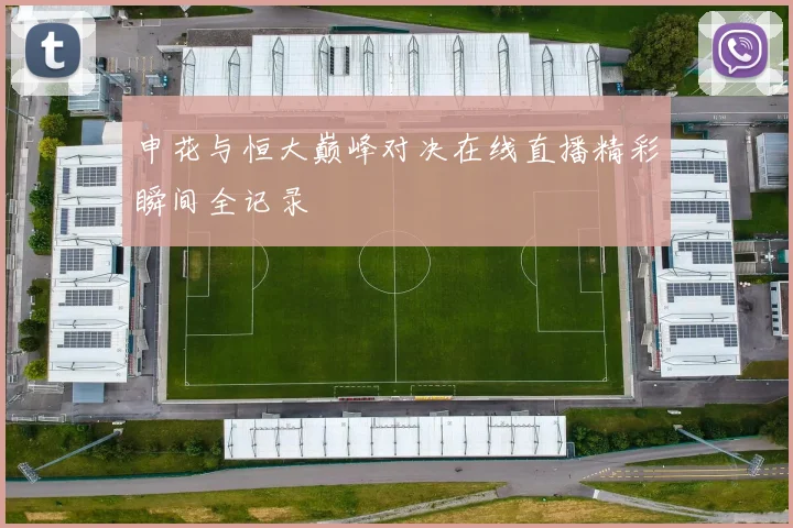 申花与恒大巅峰对决在线直播精彩瞬间全记录