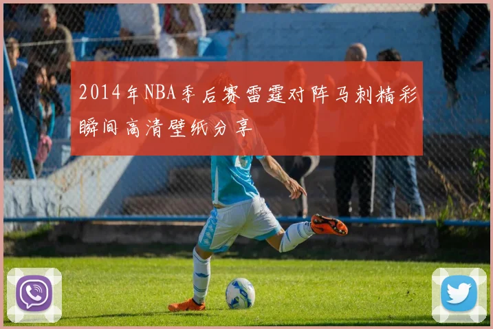 2014年NBA季后赛雷霆对阵马刺精彩瞬间高清壁纸分享